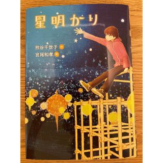 星明かり(絵本/児童書)