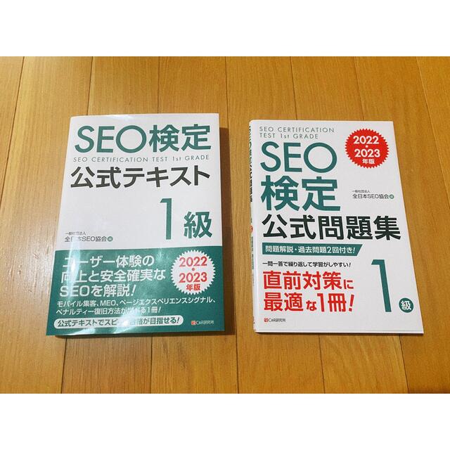 SEO検定 公式問題集 1級 & SEO検定 公式テキスト 1級 2冊セット