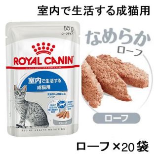 ロイヤルカナン(ROYAL CANIN)のロイヤルカナン 室内で生活する成猫用 ウェットフード20袋 ローフ 猫(ペットフード)