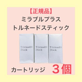 【新品未使用 】トルネードスティック ミラブルプラス 交換 カートリッジ　3個(バスグッズ)