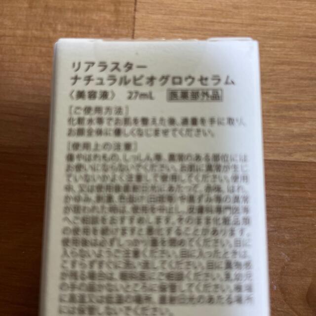 リアラスター　ナチュラルビオグロウセラム コスメ/美容のスキンケア/基礎化粧品(美容液)の商品写真