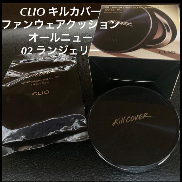 【年中無休】 CLIO キルカバー ファンウェアクッションオールニュー　02 ランジェリー フェイスパウダー