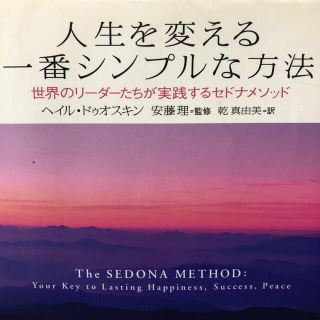 人生を変える一番シンプルな方法 世界のリ－ダ－たちが実践するセドナメソッド(ビジネス/経済)