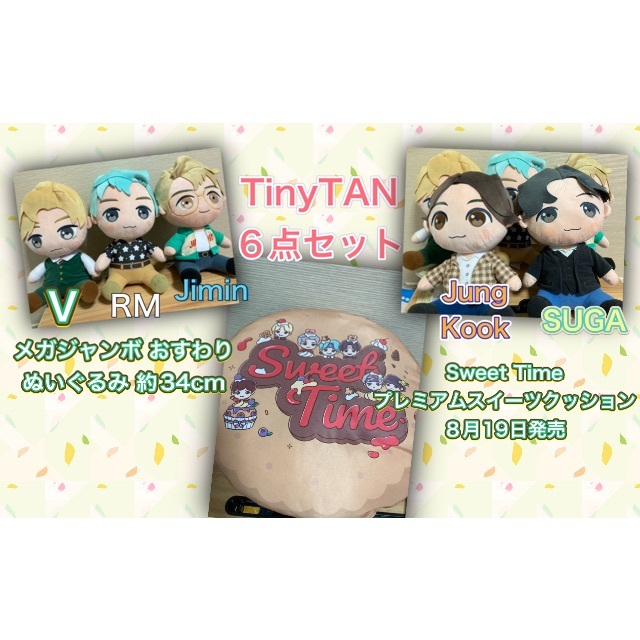 TinyTAN ６点 プレミアム スイーツクッション メガジャンボ ぬいぐるみ