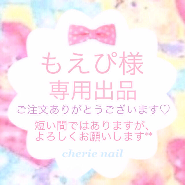 もえぴ様☻専用出品