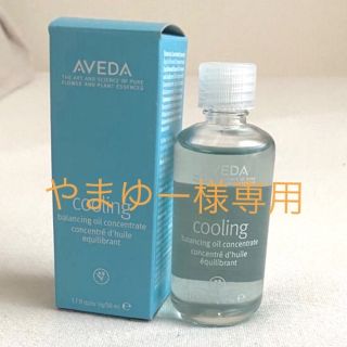 アヴェダ(AVEDA)の★やまゆー様専用★AVEDA クーリング バランシングオイル(ボディオイル)