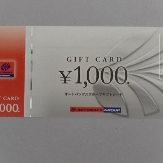 オートバックス ギフトカード 20000円分