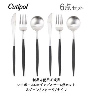 【新品未使用正規品】クチポールCutipol GOAゴアディナー6点セット(カトラリー/箸)