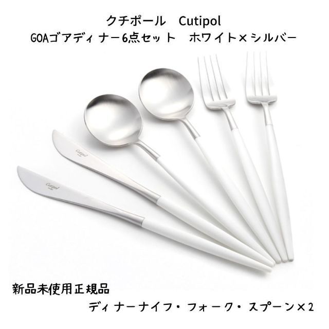 【新品未使用正規品】クチポールCutipol GOAディナー6点ホワイトシルバー