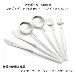 【新品未使用正規品】クチポールCutipol GOAディナー6点ホワイトシルバー(カトラリー/箸)