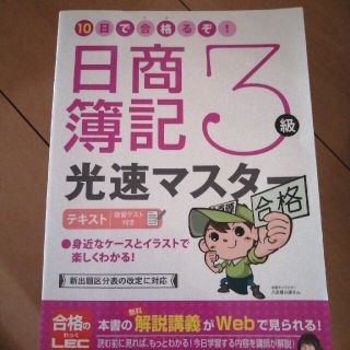 １０日で合格るぞ！日商簿記３級光速マスタ－テキスト 復習テスト付き(資格/検定)