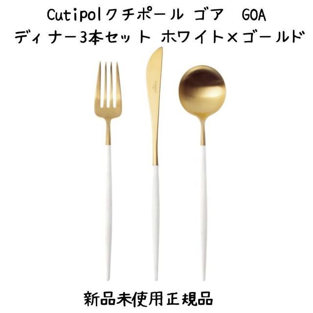 新品正規品】クチポールcutipolゴアディナー3本ゴールド x ホワイト