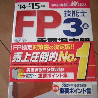 ＦＰ技能士３級重要過去問スピ－ド攻略 ’１４→’１５年版(資格/検定)