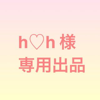 h♡hさま専用出品(その他)