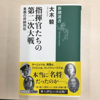 指揮官たちの第二次大戦 素顔の将帥列伝(文学/小説)