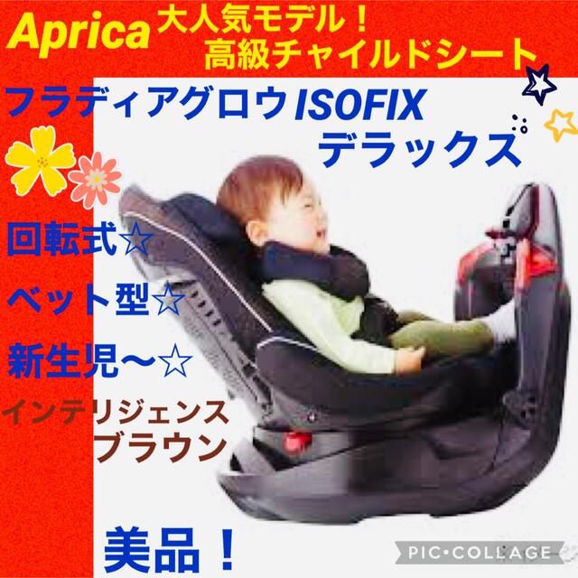 美品】アップリカ フラディア グロウ ISOFIX DX デラックス - www