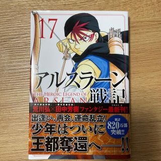 アルスラーン戦記 17巻(少年漫画)