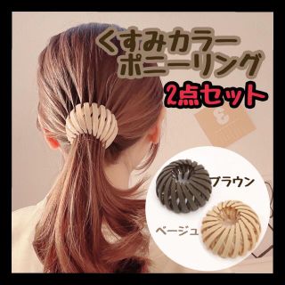 新品　ポニーリング　2点セット　ベージュ　ブラウン　シニヨン　ヘアメーカー(ヘアゴム/シュシュ)