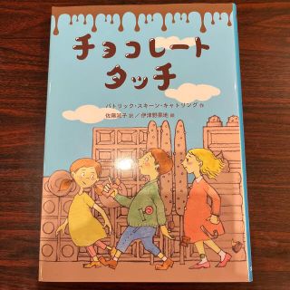 チョコレートタッチ(絵本/児童書)