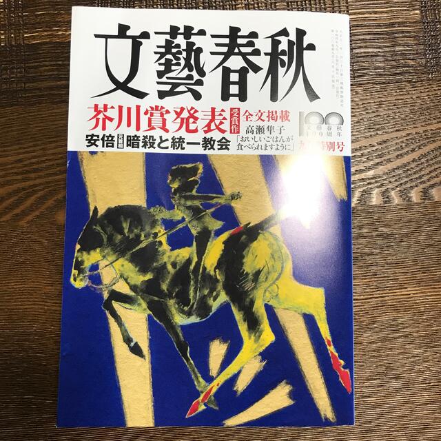 文藝春秋 2022年 09月号芥川賞受賞作全文掲載 エンタメ/ホビーの雑誌(アート/エンタメ/ホビー)の商品写真