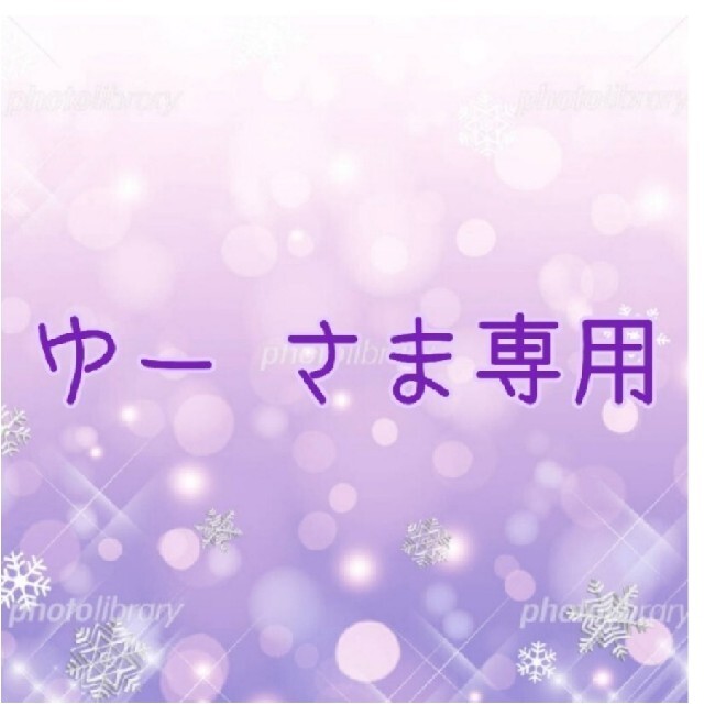 ゆー様専用 | portopraia.com.br