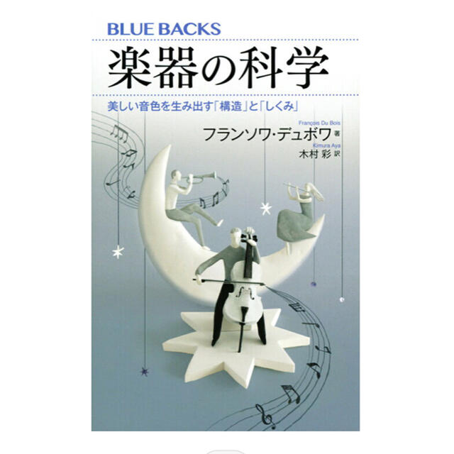 講談社(コウダンシャ)の書籍  楽器の科学 エンタメ/ホビーの本(科学/技術)の商品写真