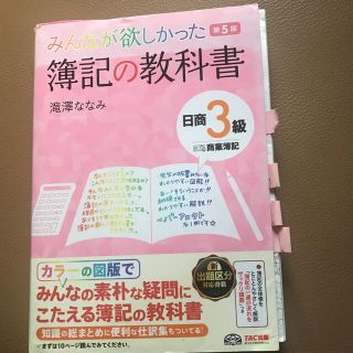 タックシュッパン(TAC出版)のみんなが欲しかった簿記の教科書日商３級商業簿記 第５版(資格/検定)