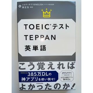 カドカワショテン(角川書店)の☆値下げ7月末まで☆ＴＯＥＩＣテストＴＥＰＰＡＮ英単語(資格/検定)