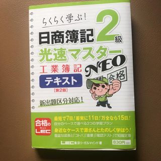 タックシュッパン(TAC出版)の日商簿記２級光速マスタ－ＮＥＯ工業簿記テキスト 第２版(資格/検定)