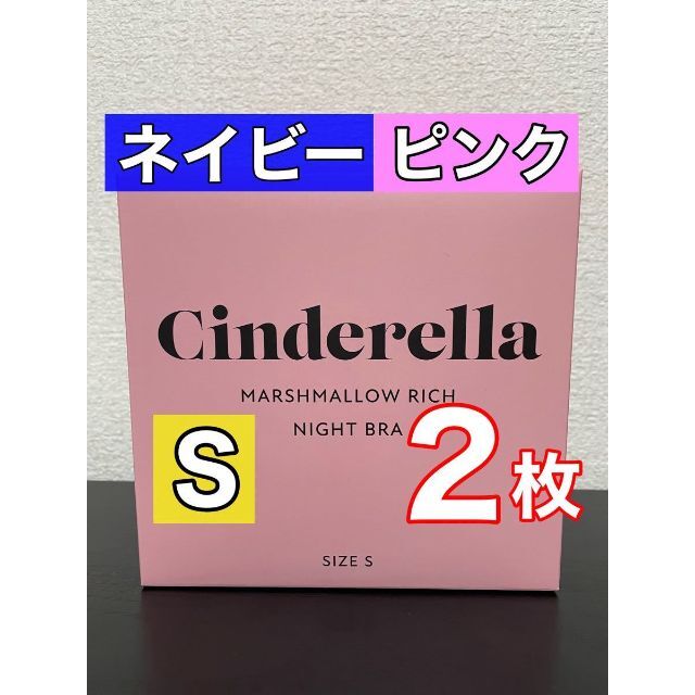 シンデレラ　マシュマロリッチナイトブラ　2枚　Sサイズ　ピンク　ネイビー