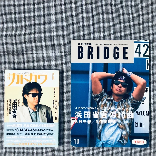 浜田省吾、特集雑誌「季刊渋谷陽一BRIDGE」「月刊カドカワ」2冊セット 浜田省吾、特集雑誌「季刊渋谷陽一BRIDGE」「月刊カドカワ」2冊セット