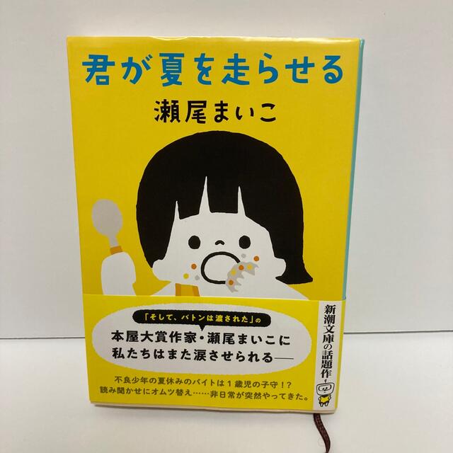 君が夏を走らせる　文庫本　瀬尾まいこ エンタメ/ホビーの本(文学/小説)の商品写真