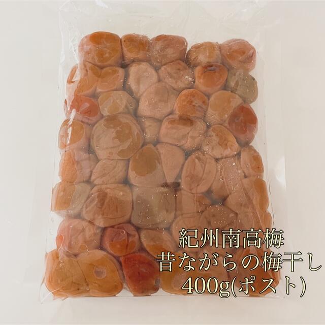 ポスト【訳あり】昔ながらの梅干し400g 紀州南高梅 食品/飲料/酒の加工食品(漬物)の商品写真