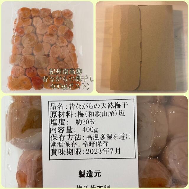 ポスト【訳あり】昔ながらの梅干し400g 紀州南高梅 食品/飲料/酒の加工食品(漬物)の商品写真