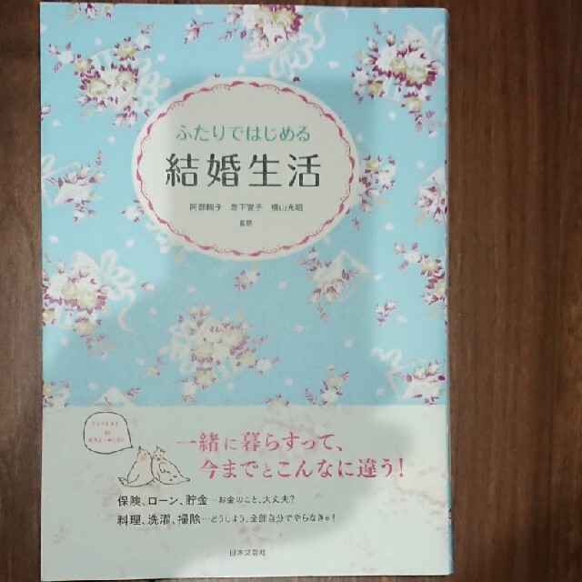 ふたりではじめる結婚生活 幸せが続く暮らしとお金のお話