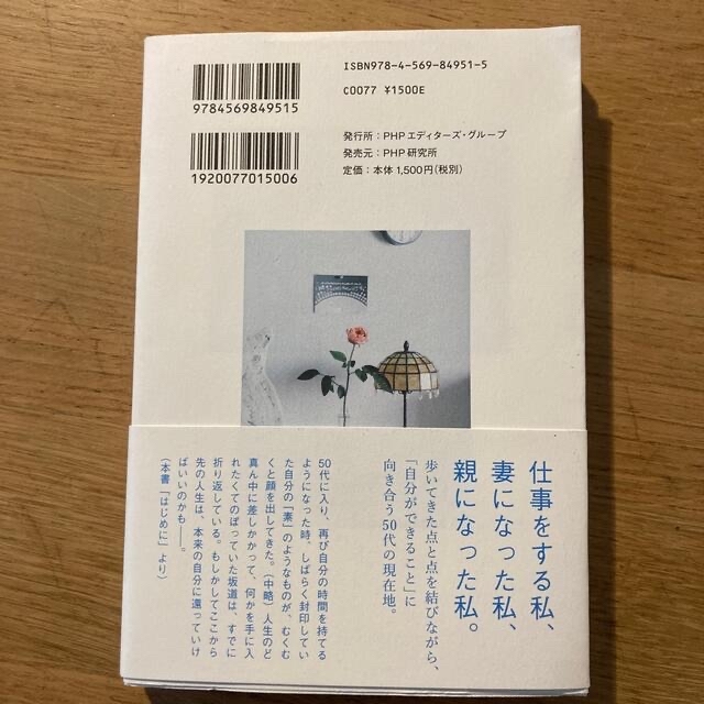 自分に還る ５０代の暮らしと仕事 エンタメ/ホビーの本(文学/小説)の商品写真