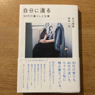 自分に還る ５０代の暮らしと仕事(文学/小説)