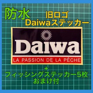 ダイワ(DAIWA)のダイワ　ステッカー　旧ロゴ　釣りステッカー　フィッシング防水ステッカー　おまけ付(その他)