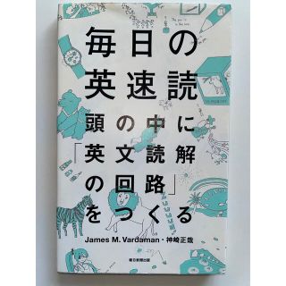 アサヒシンブンシュッパン(朝日新聞出版)の毎日の英速読 頭の中に「英文読解の回路」をつくる(語学/参考書)