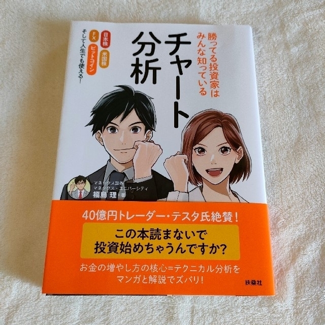 勝ってる投資家はみんな知っているチャート分析 日本株米国株 ＦＸ ビットコイン エンタメ/ホビーの本(ビジネス/経済)の商品写真