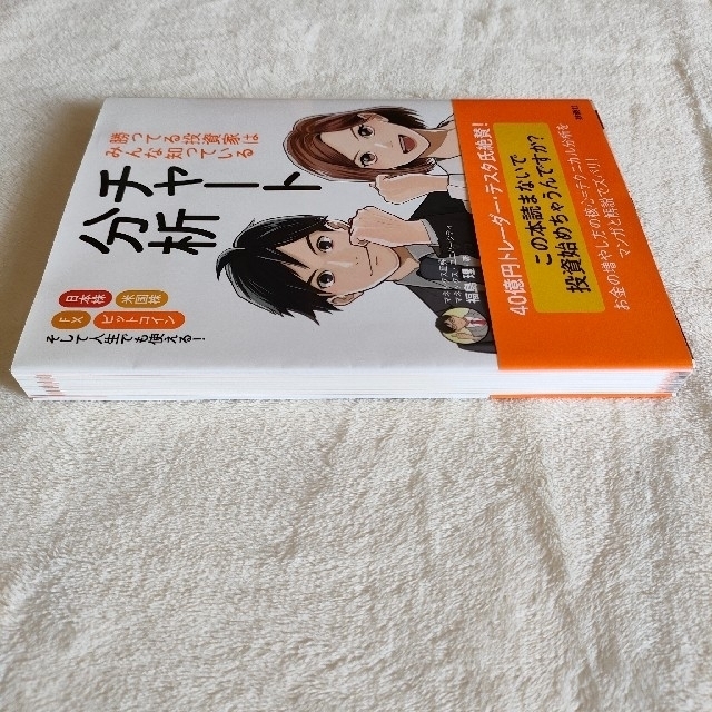 勝ってる投資家はみんな知っているチャート分析 日本株米国株 ＦＸ ビットコイン エンタメ/ホビーの本(ビジネス/経済)の商品写真