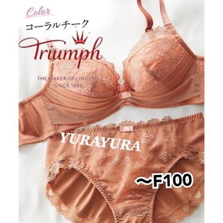 トリンプ(Triumph)のトリンプ★ペールカラードレープリボンブラジャー＆ショーツ(コーラルチーク)(ブラ&ショーツセット)