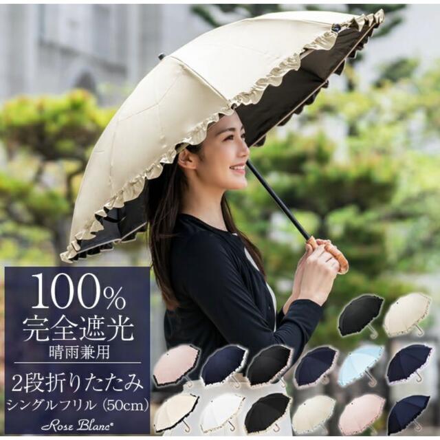 芦屋ロサブラン 100％遮光日傘 2段折りたたみ50cmシングルフリル - 傘