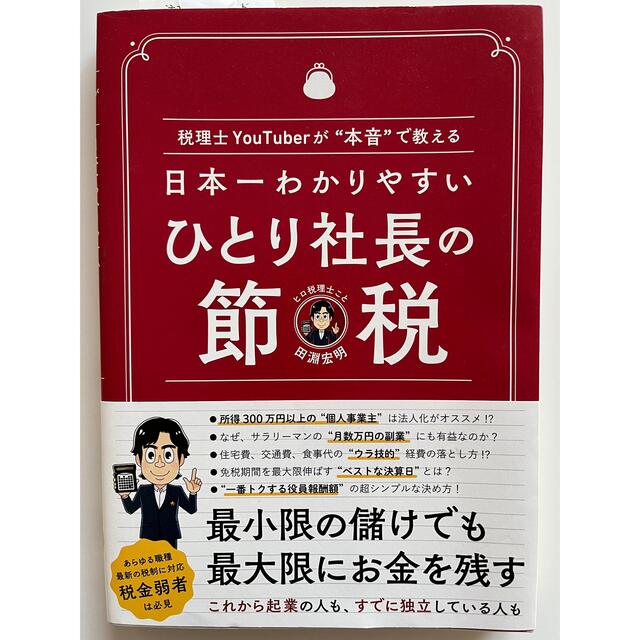 日本一わかりやすいひとり社長の節税 税理士ＹｏｕＴｕｂｅｒが“本音”で教える エンタメ/ホビーの本(ビジネス/経済)の商品写真