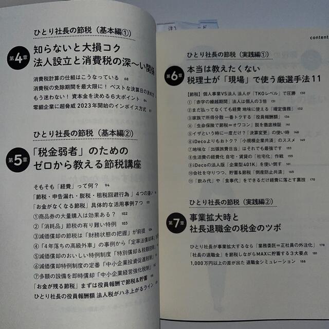 日本一わかりやすいひとり社長の節税 税理士ＹｏｕＴｕｂｅｒが“本音”で教える エンタメ/ホビーの本(ビジネス/経済)の商品写真