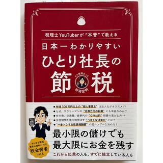 日本一わかりやすいひとり社長の節税 税理士ＹｏｕＴｕｂｅｒが“本音”で教える(ビジネス/経済)