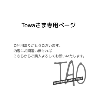Towaさま専用販売ページ/(各種パーツ)