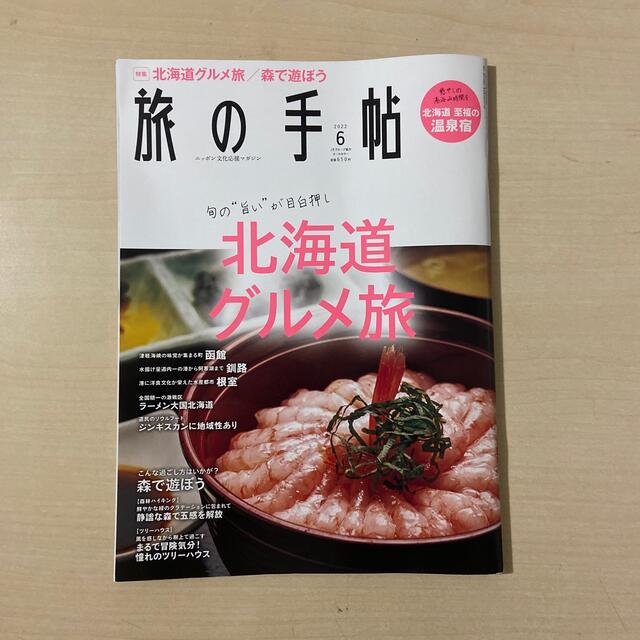 旅の手帖 2022年 06月号【北海道グルメ旅】 エンタメ/ホビーの雑誌(趣味/スポーツ)の商品写真