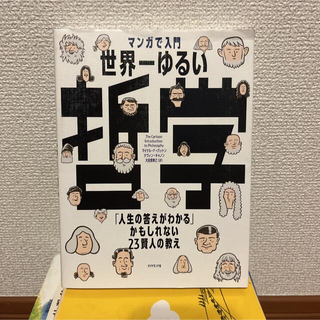 ダイヤモンド社(ダイヤモンドシャ)のマンガで入門世界一ゆるい哲学 「人生の答えがわかる」かもしれない２３賢人の教え エンタメ/ホビーの本(人文/社会)の商品写真