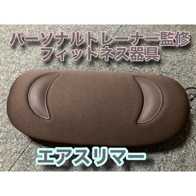 シェイプ フィットネス器具 オアシス エアスリマー AR2116 コスメ/美容のダイエット(エクササイズ用品)の商品写真